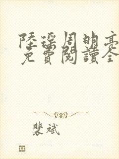 陆瑶周明亮小说免费阅读全文