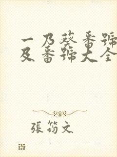 一乃葵番号封面及番号大全