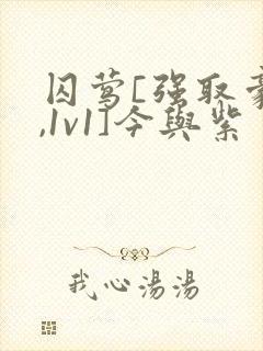 囚莺[强取豪夺,1v1]今与紫