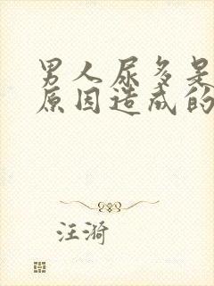 男人尿多是什么原因造成的