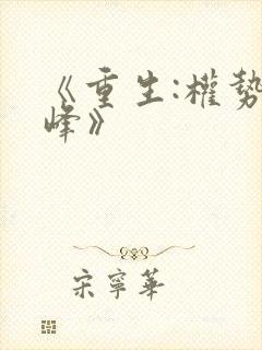 《重生:权势巅峰》