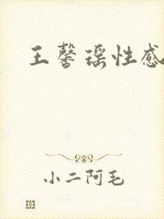 王馨瑶性感写真