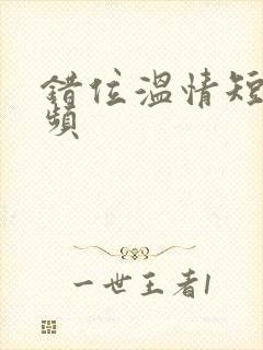 错位温情短剧视频