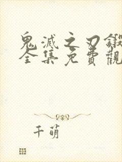 鬼灭之刃锻刀篇全集免费观看封面