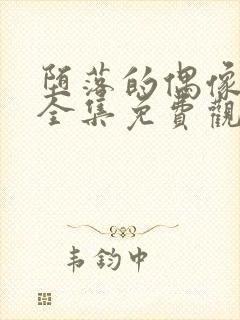 堕落的偶像女友全集免费观看动漫