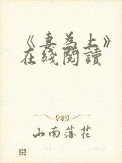 《妻为上》漫画在线阅读