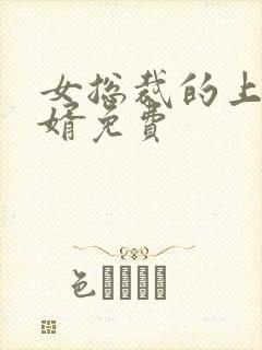 女总裁的上门女婿免费封面