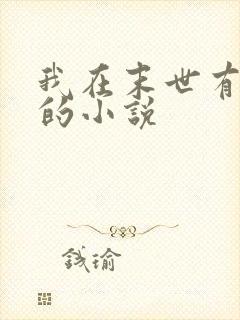 我在末世有套房的小说