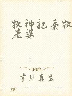 牧神记秦牧几个老婆