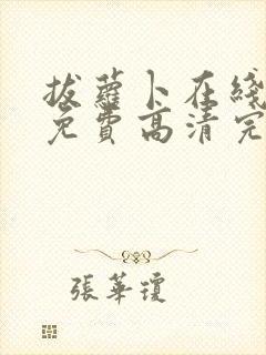 拔萝卜在线观看免费高清完整版