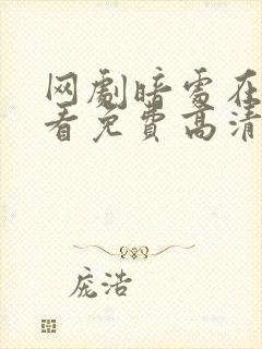 网剧暗处在线观看免费高清电视剧