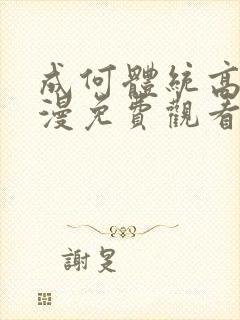 成何体统高清动漫免费观看