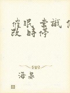 催眠 常识 修改 时停