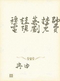 穆桂英挂帅超清电视剧免费观看全集