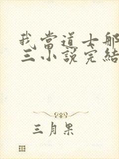 我当道士那些年三小说完结