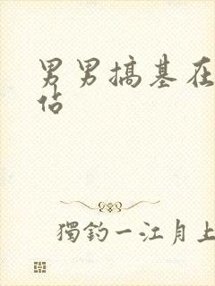 男男搞基在线网站