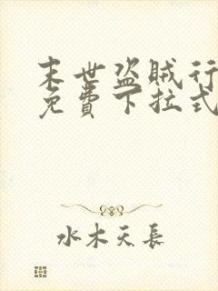 末世盗贼行漫画免费下拉式六漫画