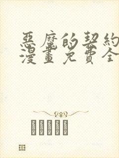 恶魔的契约家人漫画免费全集下拉式漫画