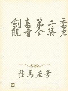 剑来第二季在线观看全集免费播放封面