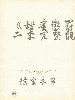 《甜蜜惩罚》第二季完整观看免费,