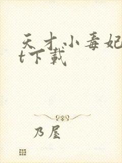 天才小毒妃txt下载