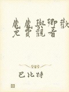 岁岁与卿欢短剧免费观看