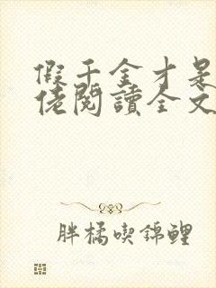 假千金才是真大佬阅读全文免费