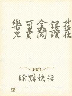 乐可金银花漫画免费阅读在线