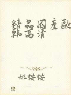 精品国产欧美日韩高清