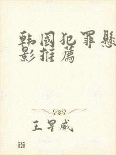 韩国犯罪悬疑电影推荐