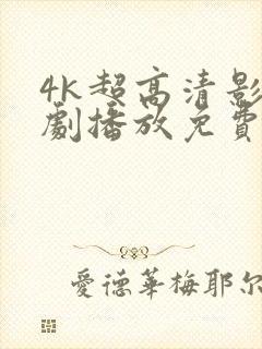 4k超高清影视剧播放免费软件