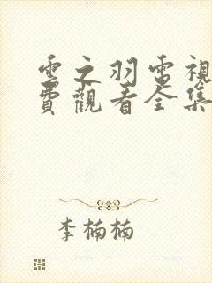 云之羽电视剧免费观看全集在线播放