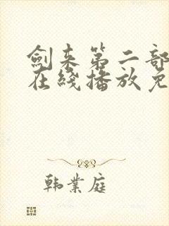 剑来第二部6集在线播放免费观看