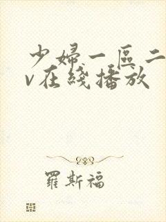 少妇一区二区av在线播放
