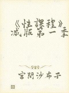 《性课程》未删减版第一季