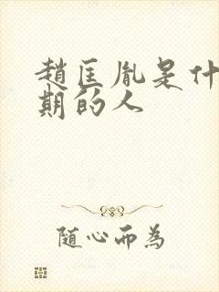 赵匡胤是什么时期的人