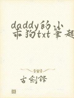 daddy的小乖狗txt笔趣阁小说在线阅读封面