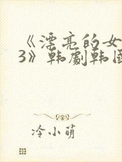 《漂亮的女邻居3》韩剧韩国