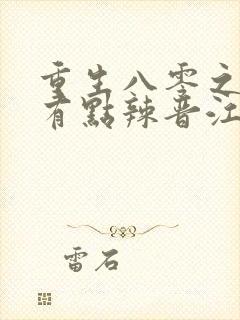 重生八零之媳妇有点辣晋江