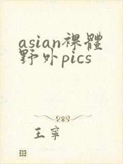 asian裸体野外pics