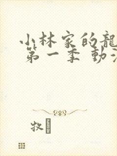 小林家的龙女仆 第一季 动漫