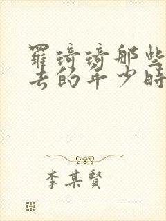 罗琦琦那些回不去的年少时光