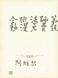 全职法师第七季动漫免费观看完整版