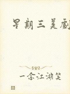 星期三美剧全集封面