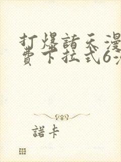 打爆诸天漫画免费下拉式6漫画封面