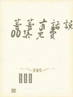 蒂蒂有话说第100集免费