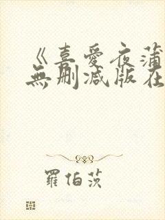 《喜爱夜蒲4》无删减版在线