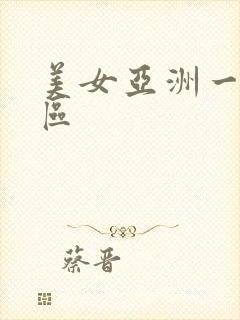 美女亚洲一区二区