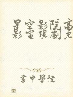 星空影院高清电影电视剧免费观看封面