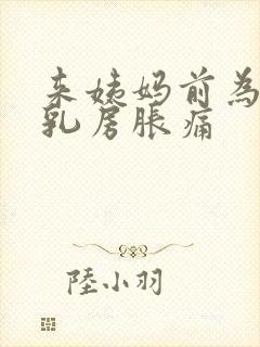 来姨妈前为什么乳房胀痛